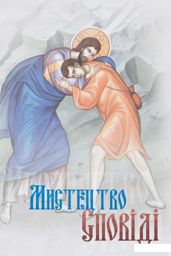 

Мистецтво Сповіді (969088)