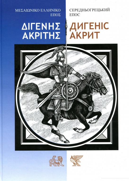 

Дигеніс Акрит. Середньогрецький епос (877590)