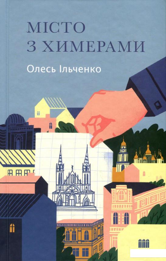 

Місто з химерами (930205)