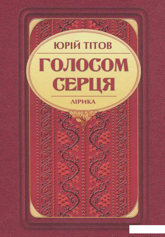 

Голосом серця. Лірика (1135021)