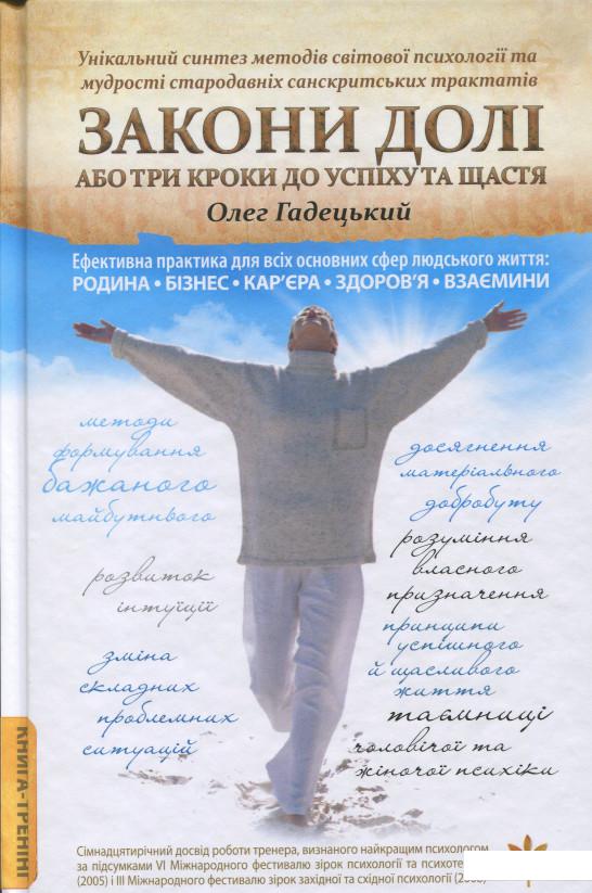 

Закони долі, або Три кроки до успіху та щастя (858712)