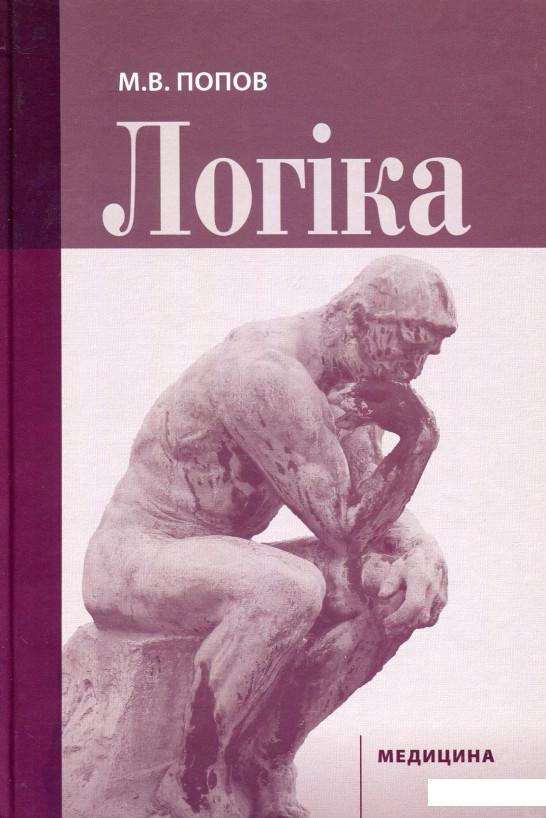 

Логіка. Навчальний посібник для мед. ВНЗ ІV р.а. (561705)