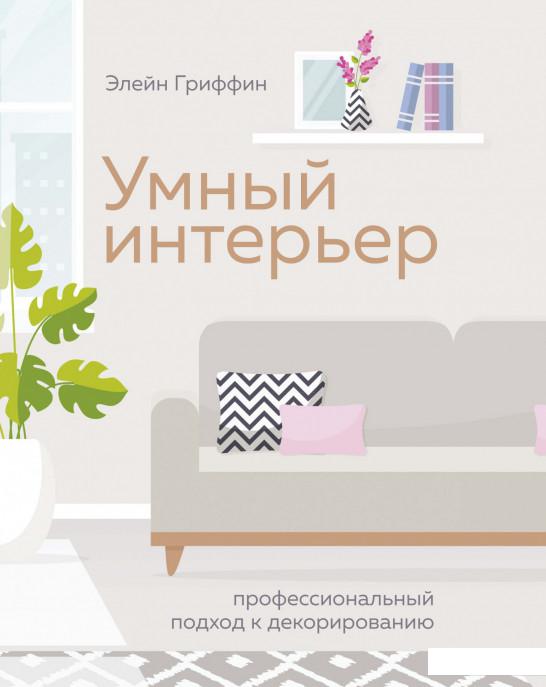 

Умный интерьер. Профессиональный подход к декорированию (1136387)