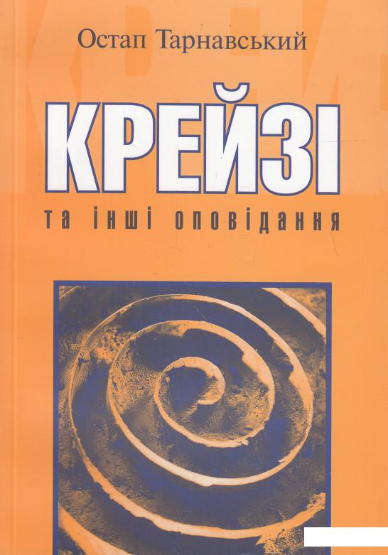 

Крейзі та інші оповідання (547965)