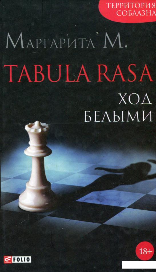 

Tabula Rasa. Ход белыми. Роман в двух книгах. Книга 1 (649774)
