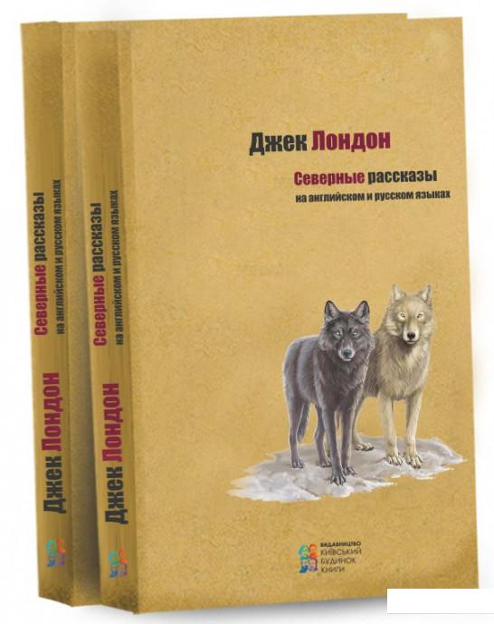 

Джек Лондон. Северные рассказы на английском и русском языках (709501)