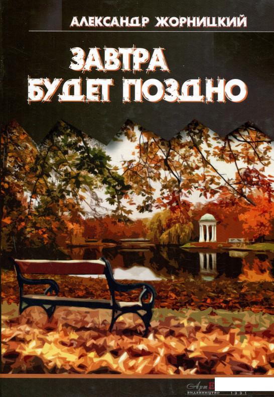 

Завтра будет поздно (827210)
