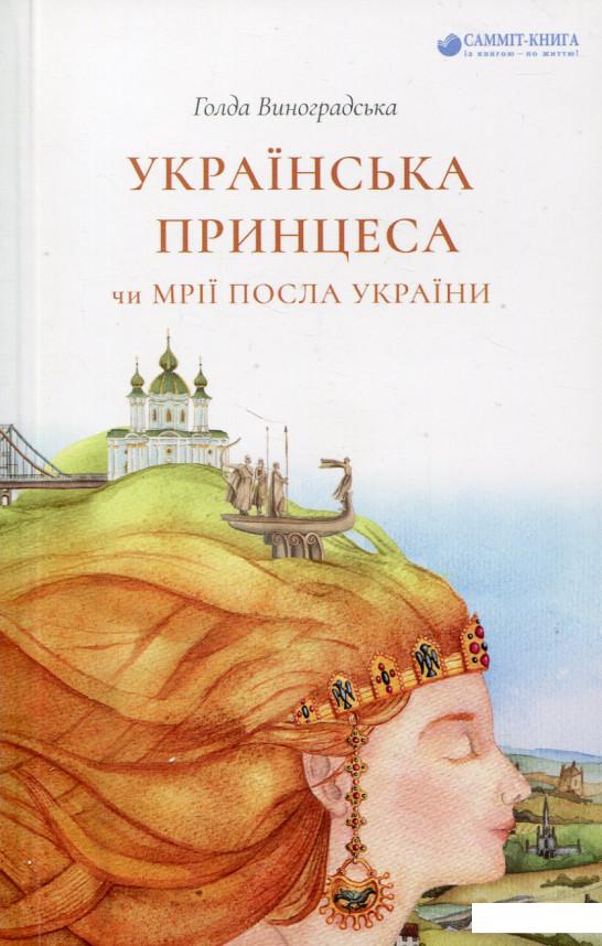 

Українська принцеса, чи Мрії посла України (720854)