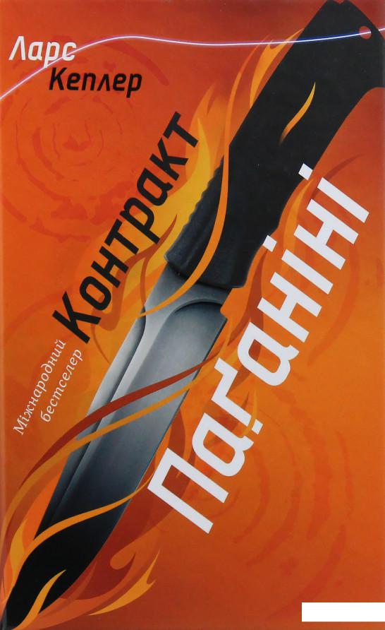 

Контракт Паганіні (984242)