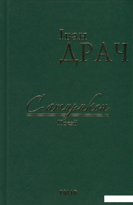 

Сатирикон (734436)
