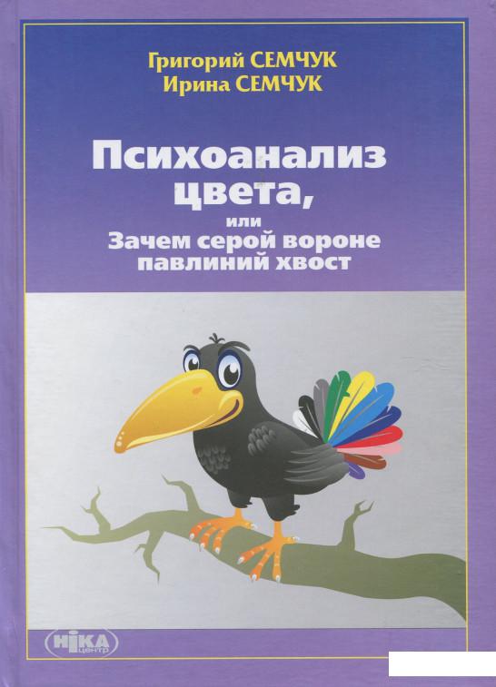

Психоанализ цвета, или Зачем серой вороне павлиний хвост (912576)