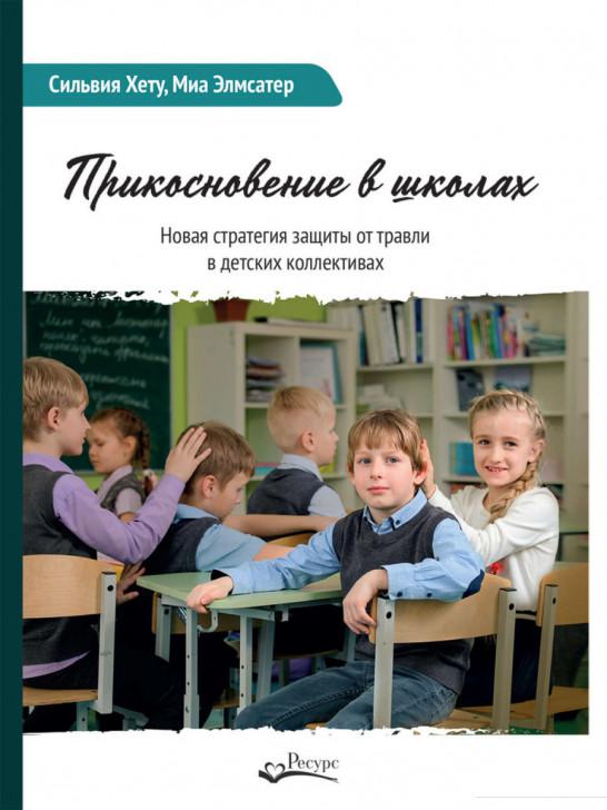 

Прикосновение в школах. Новая стратегия защиты от травли в детских коллективах (986869)