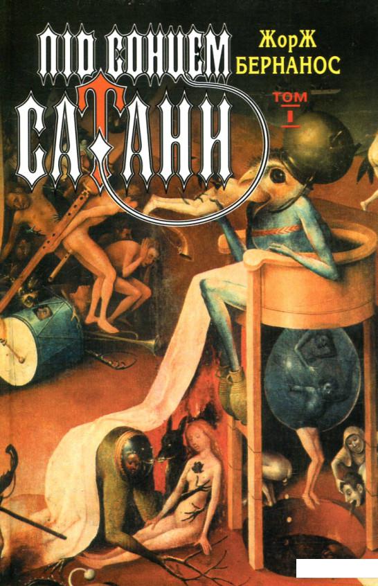 

Під сонцем сатани. Том 1 (839988)