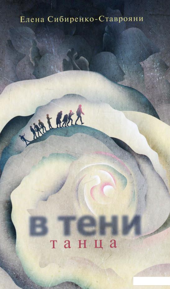 

В тени танца (915220)