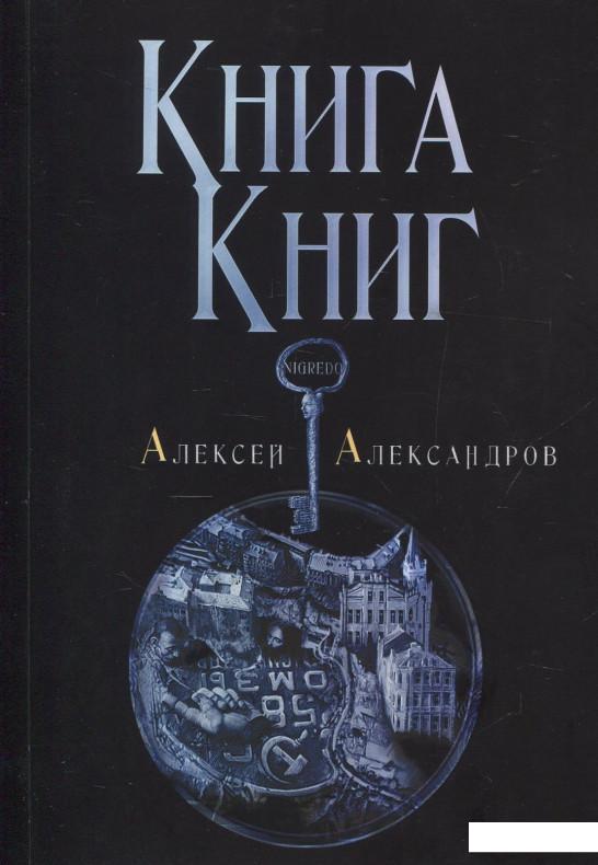 

Книги Книг. Nigredo. Том 1 (858243)