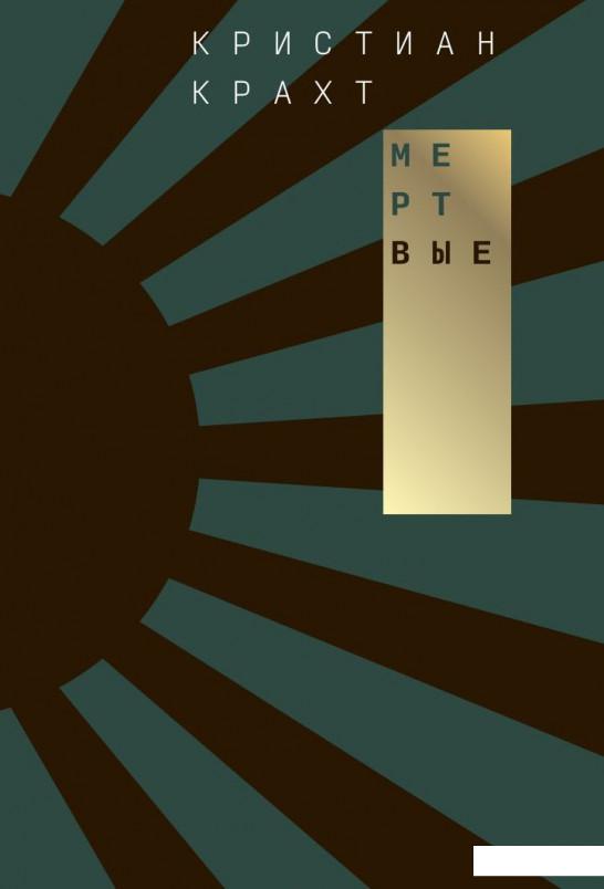 

Мёртвые (909321)