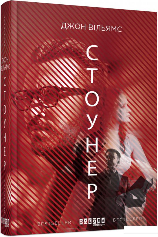 

Стоунер (919409)
