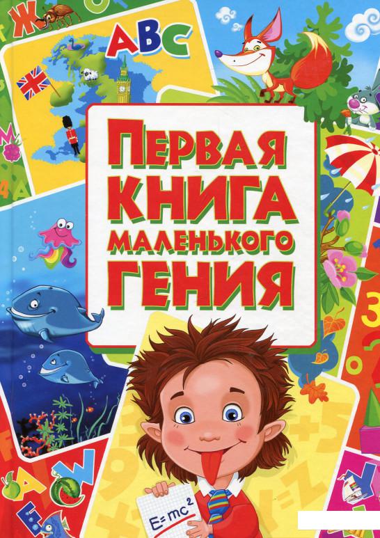 

Первая книга маленького гения. (658236)