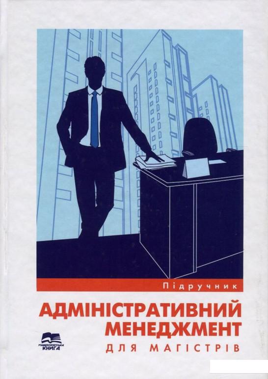 

Адміністративний менеджмент для магістрів (753526)