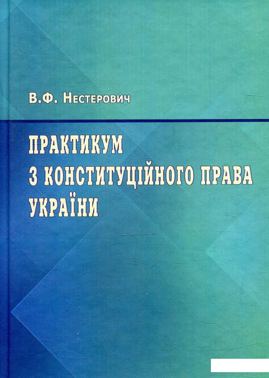 

Практикум з Конституційного права України. (879675)
