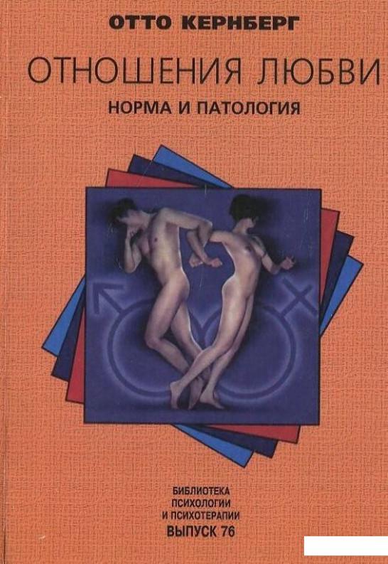 

Отношения любви. Норма и патология (430332)