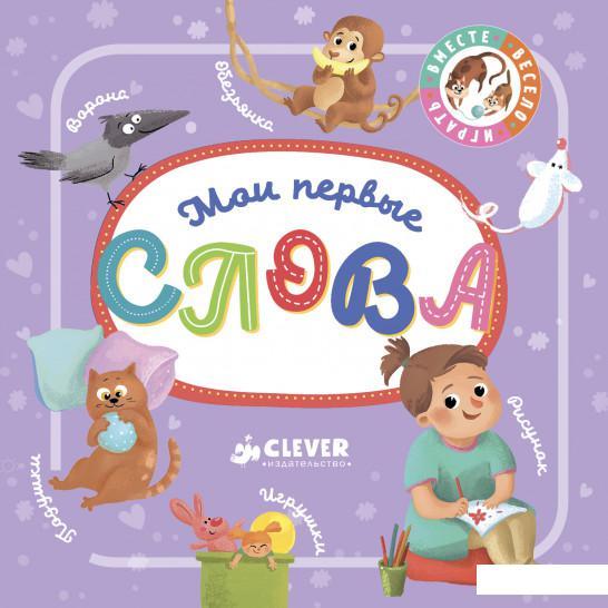 

Мои первые слова (852652)
