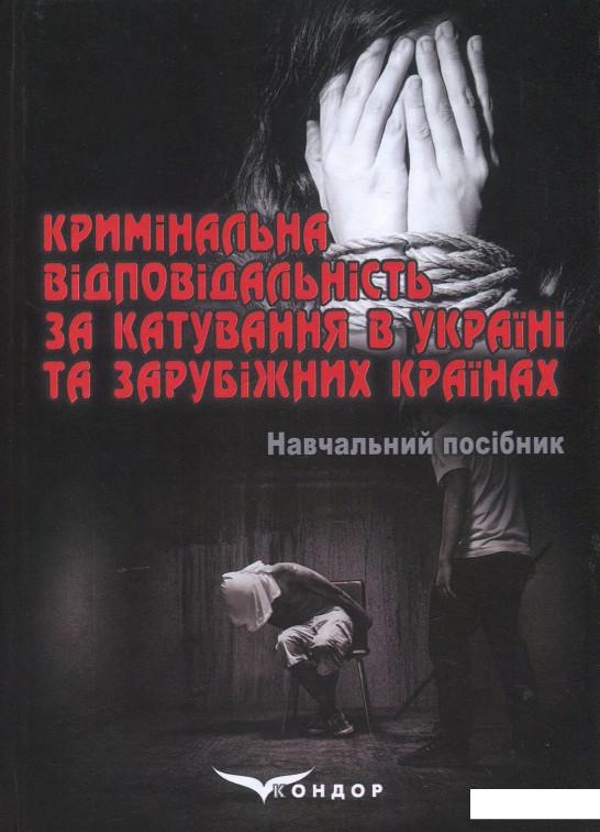 

Кримінальна відповідальність за катування в Україні та зарубіжних країнах (864380)