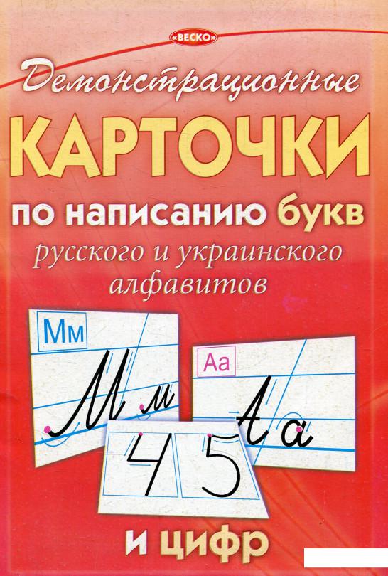 

Демонстрационные карточки по написанию букв и цифр (575843)