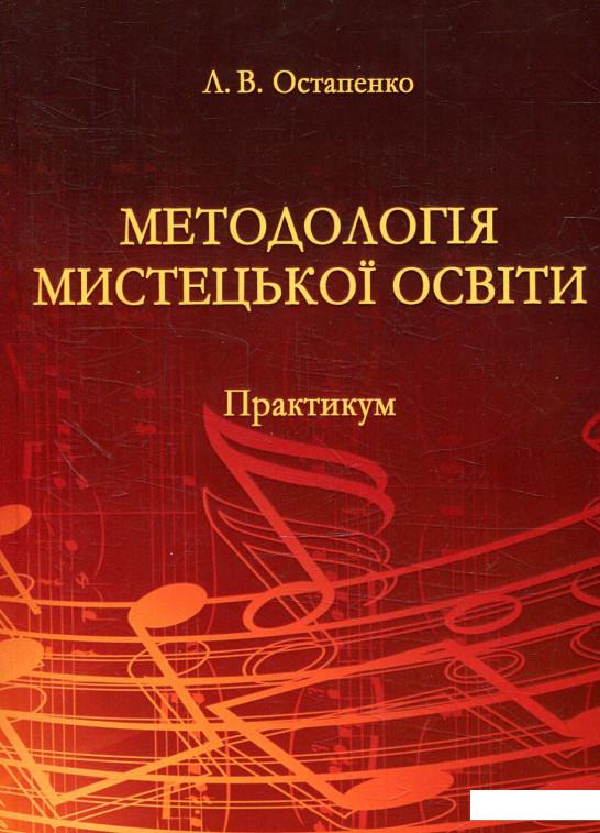 

Методологія мистецької освіти (879656)