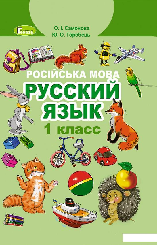

Русский язык. 1 класс (970138)