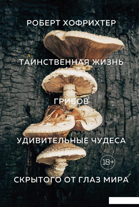 

Таинственная жизнь грибов. Удивительные чудеса скрытого от глаз мира (1135451)