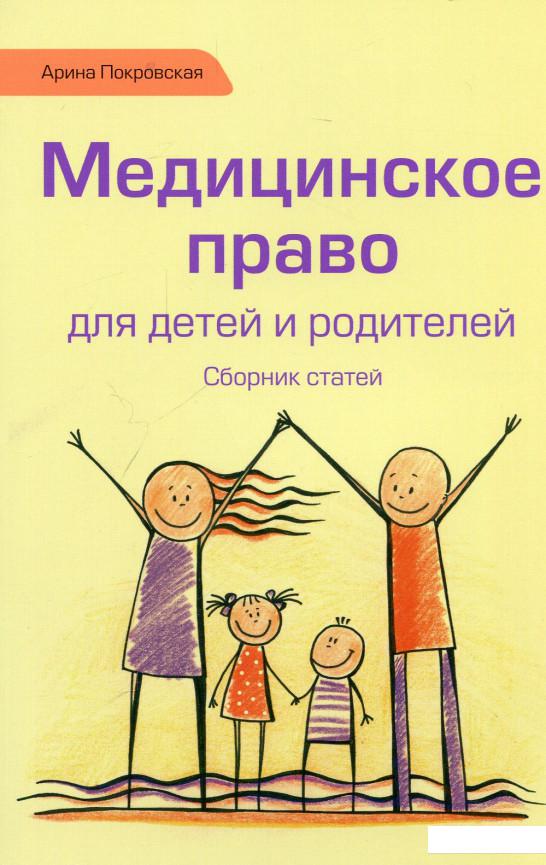 

Медицинское право для детей и родителей (657877)