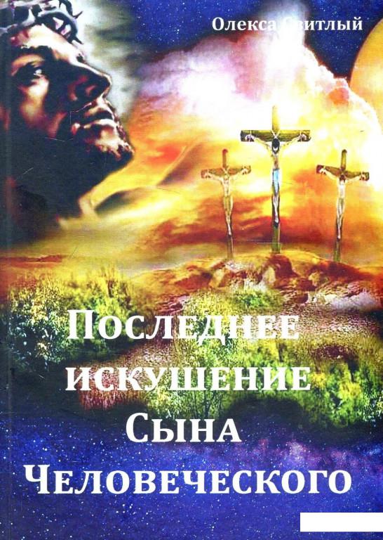 

Последнее искушение Сына Человеческого (898019)