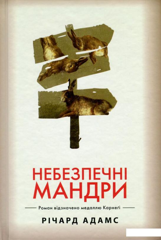 

Небезпечні мандри (747965)