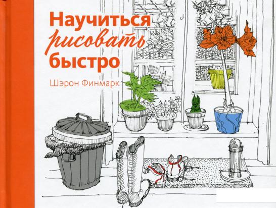 

Научиться рисовать быстро (969981)