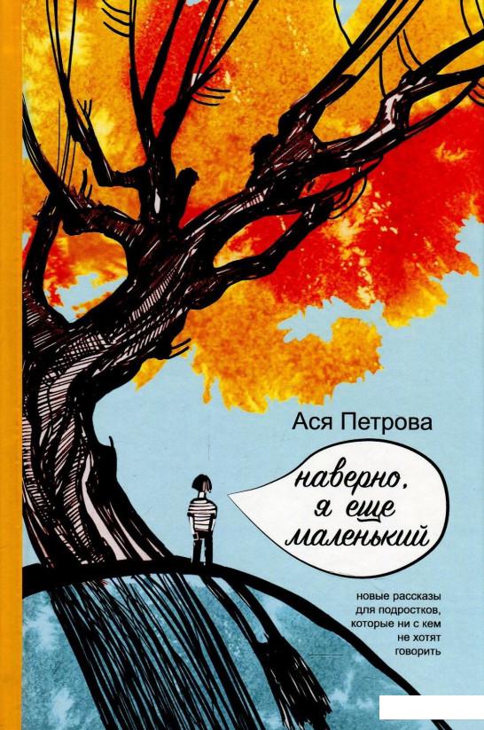 

Наверно, я еще маленький (872852)