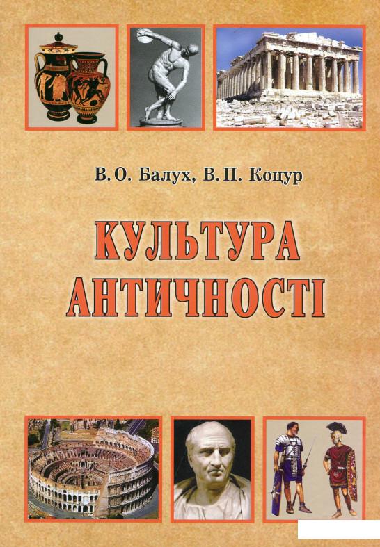 

Культура Античності (660124)