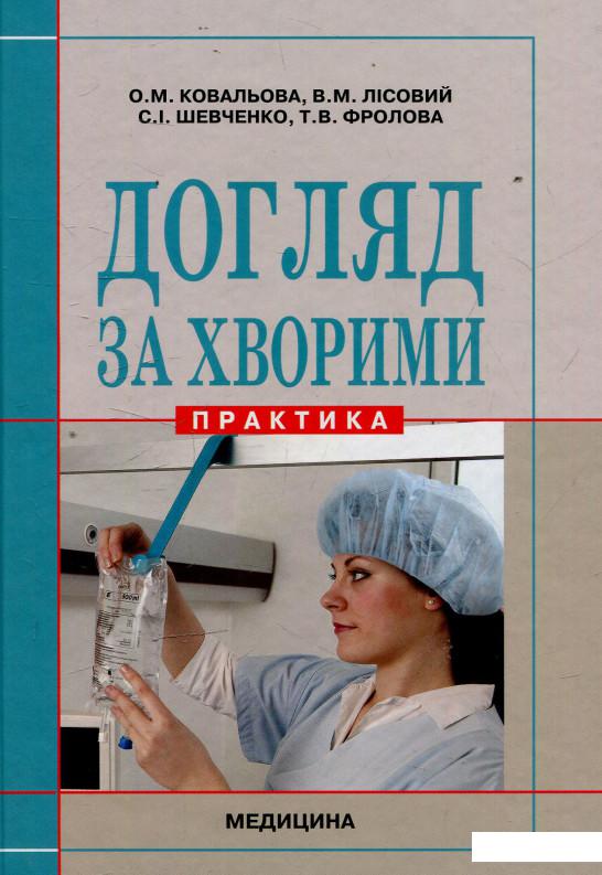 

Догляд за хворими: Практика: підручник (ВНЗ ІІІ—ІV р. а.) (594237)