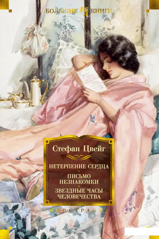 

Нетерпение сердца. Письмо незнакомки. Звездные часы человечества (1107363)