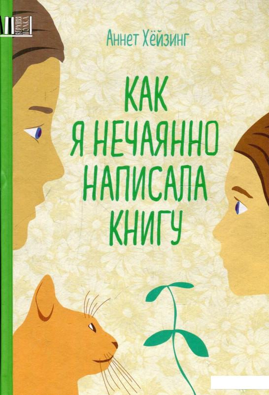 

Как я нечаянно написала книгу (913827)