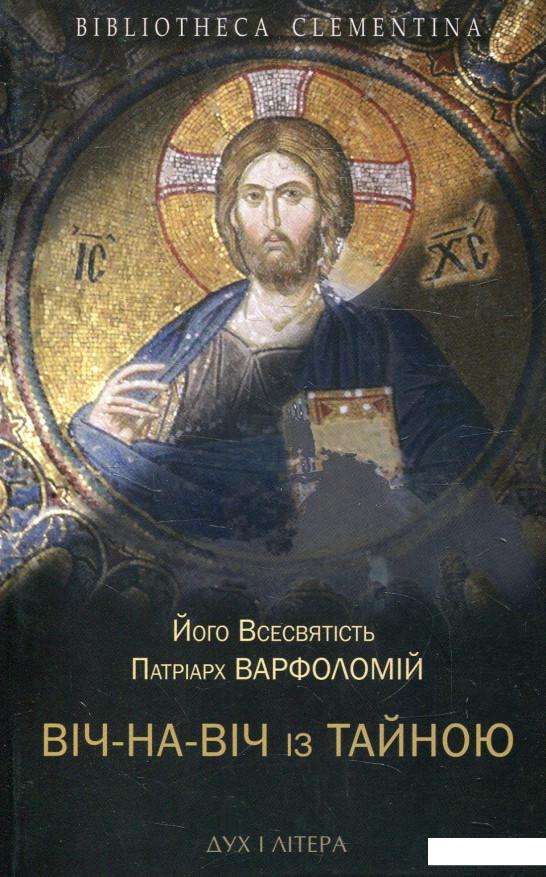 

Віч-на-віч із Тайною. Православне християнство у сучасному світі (584335)