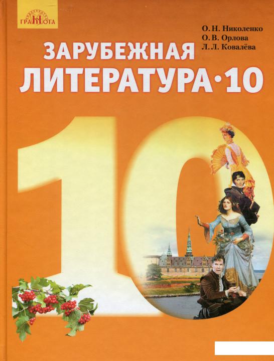 

Зарубежная литература. Уровень стандарта. Учебник. 10 класс (981649)