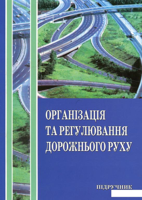 

Організація і регулювання дорожнього руху (981714)