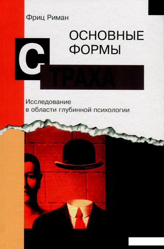

Основные формы страха (850152)