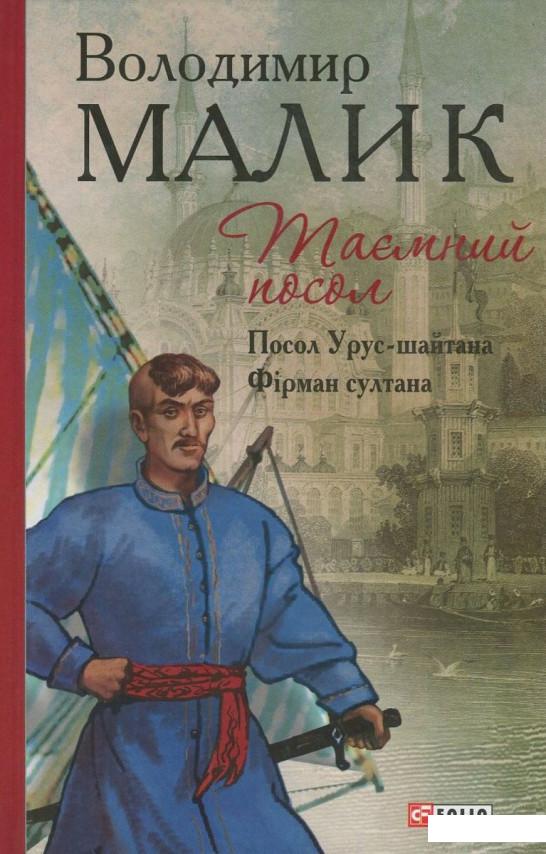 

Таємний посол. Книга 1. Посол Урус-шайтана. Книга 2. Фірман султана (729872)