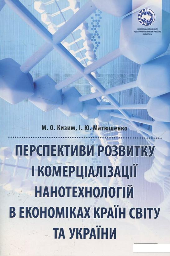 

Перспективи розвитку і комерціалізації нанотехнологій в економіках країн світу та України (451235)