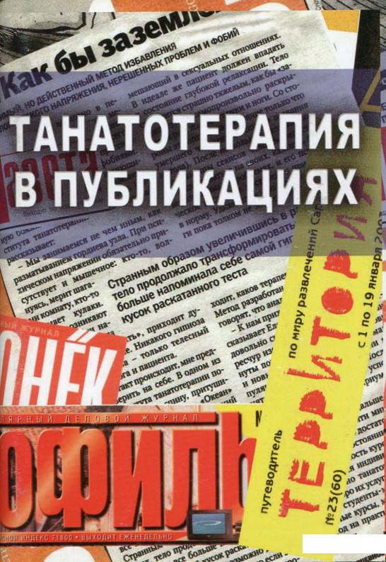 

Танатотерапия в публикациях (628722)