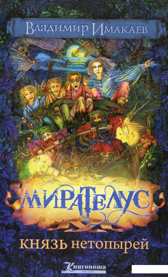 

Мирателус. Князь нетопырей (279820)