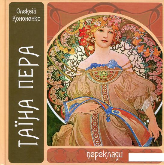 

Таїна пера (434202)