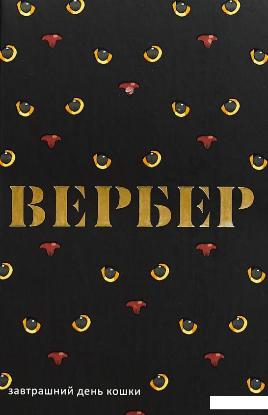 

Завтрашний день кошки (883005)